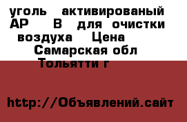 уголь   активированый  АР  -  В   для  очистки  воздуха  › Цена ­ 250 - Самарская обл., Тольятти г.  »    